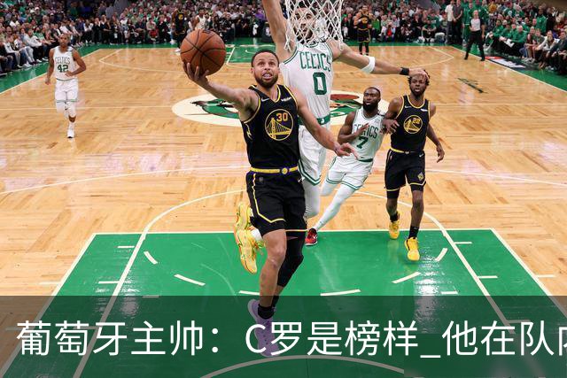 葡萄牙主帅：C罗是榜样 他在队内的重要性像是他首次参加世界杯
